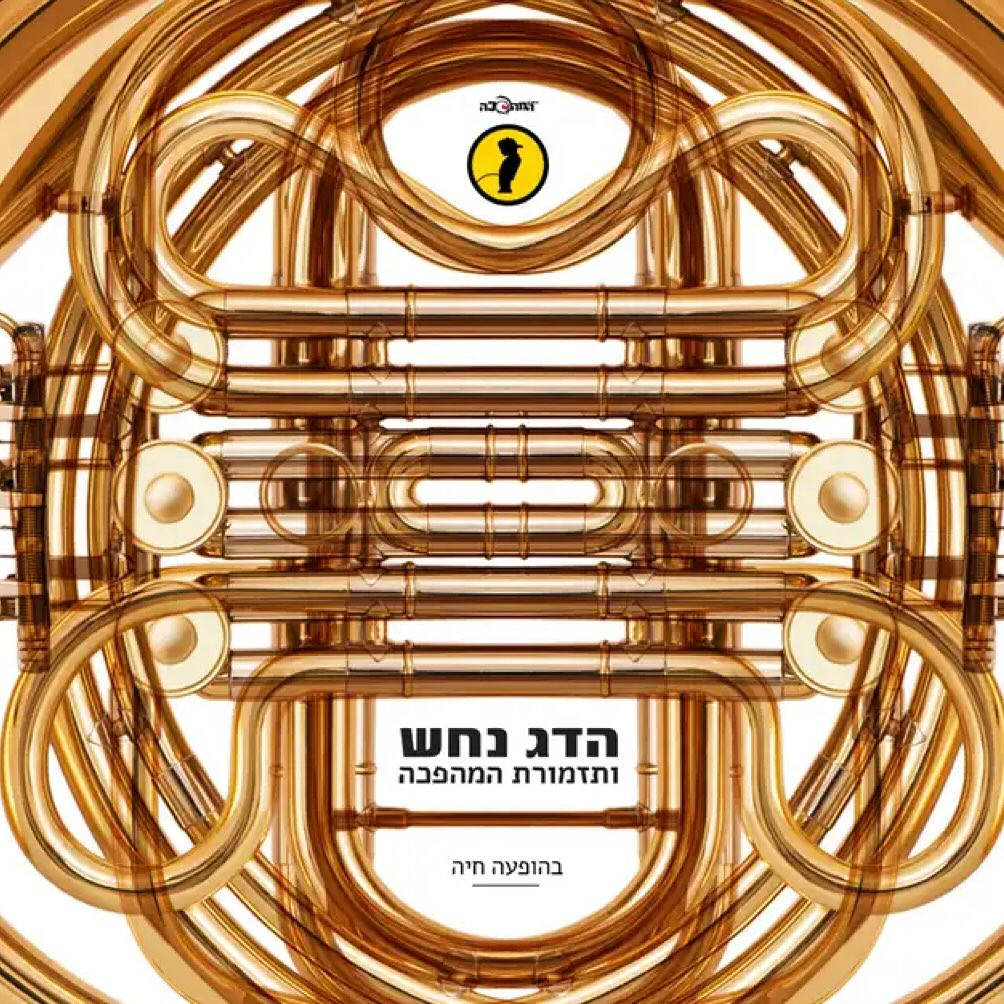 עטיפת האלבום בהופעה חיה של הדג נחש ותזמורת המהפכה