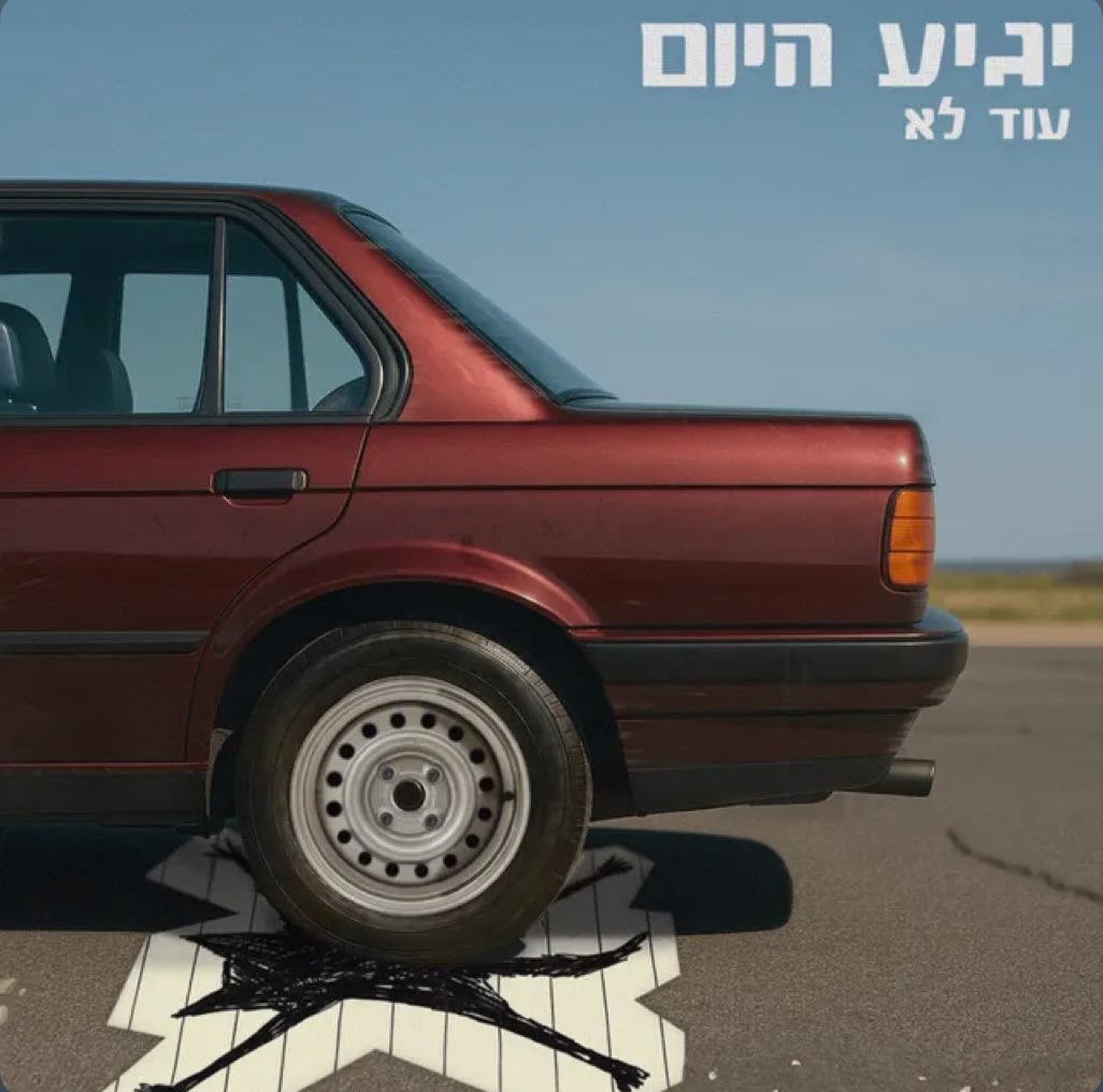 עטיפת האלבום יגיע היום של עוד לא