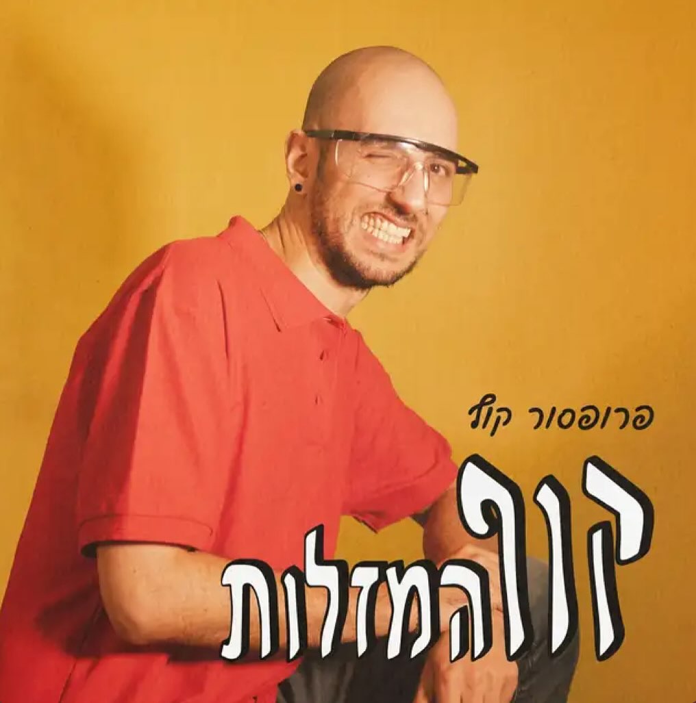 עטיפת האלבום קוף המזלות של פרופסור קוף