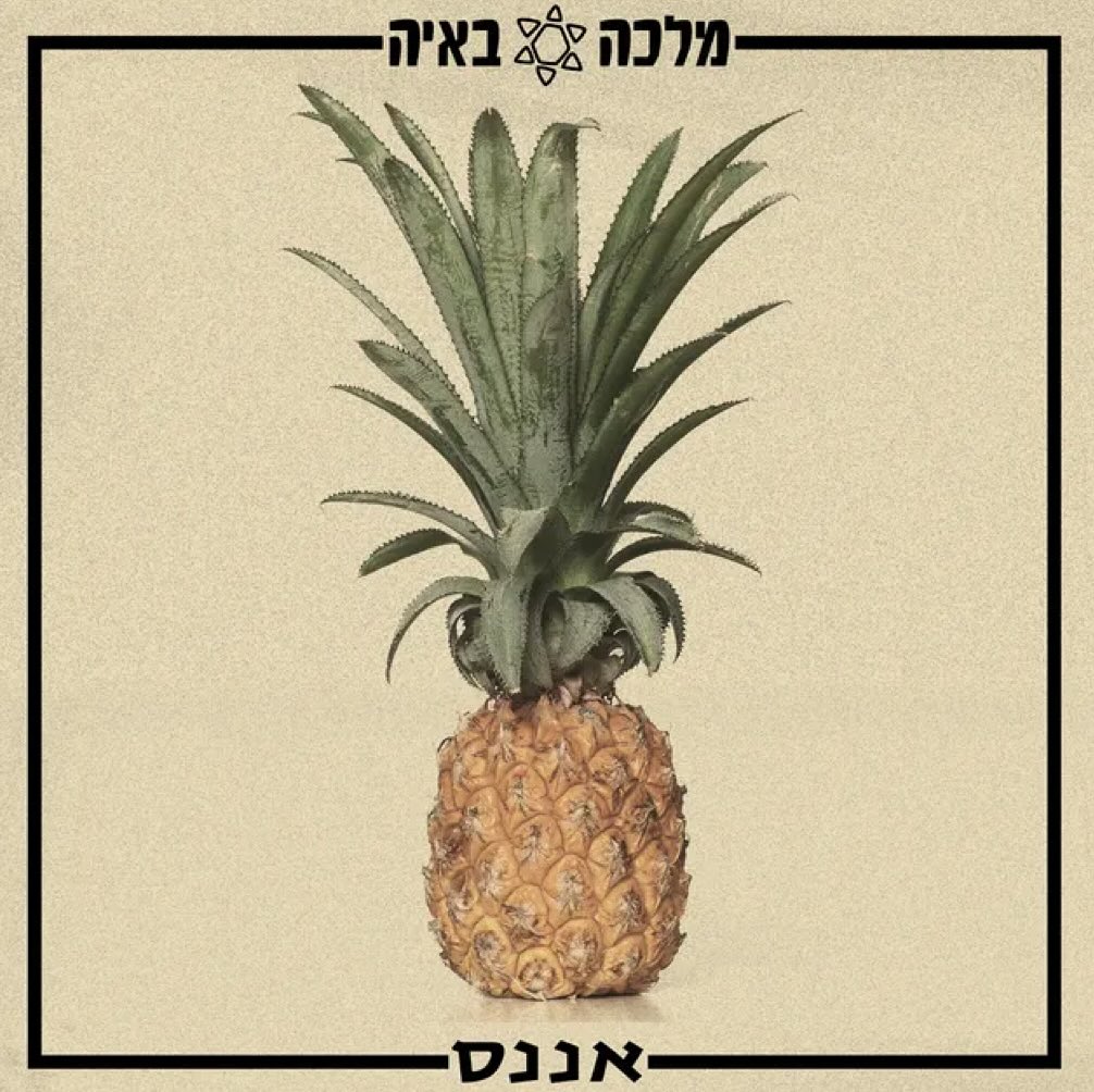 עטיפת האלבום אננס של מלכה באיה