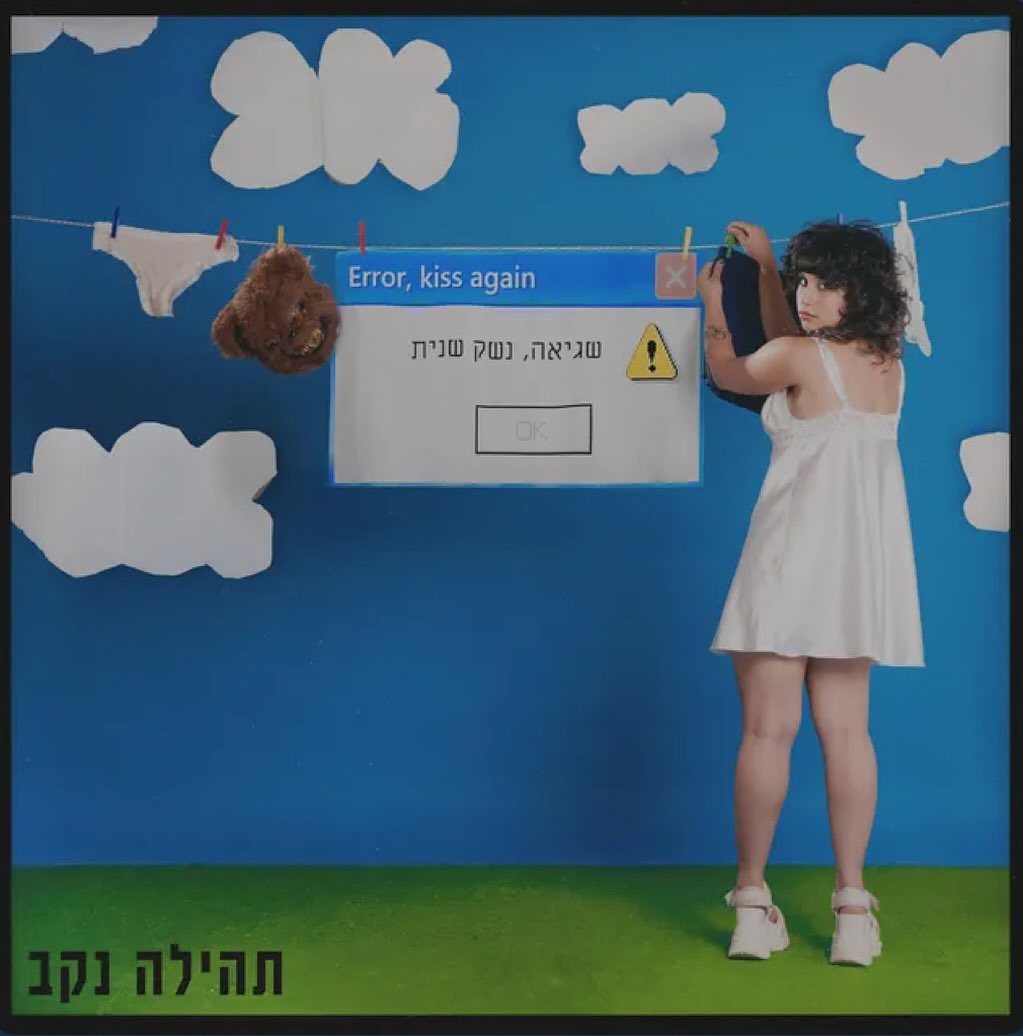 עטיפת האלבום שגיאה, נשק שנית של תהילה נקב