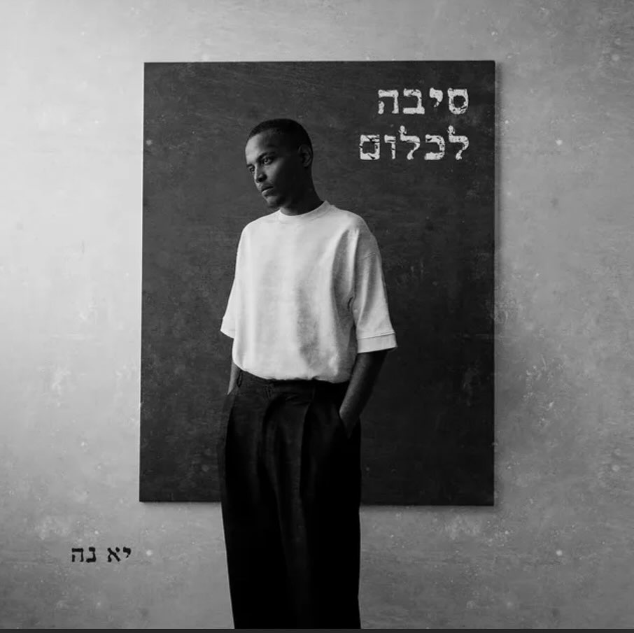 עטיפת האלבום סיבה לכלום של יא נה