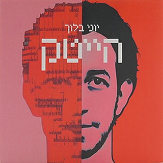עטיפת האלבום הייטק של יוני בלוך
