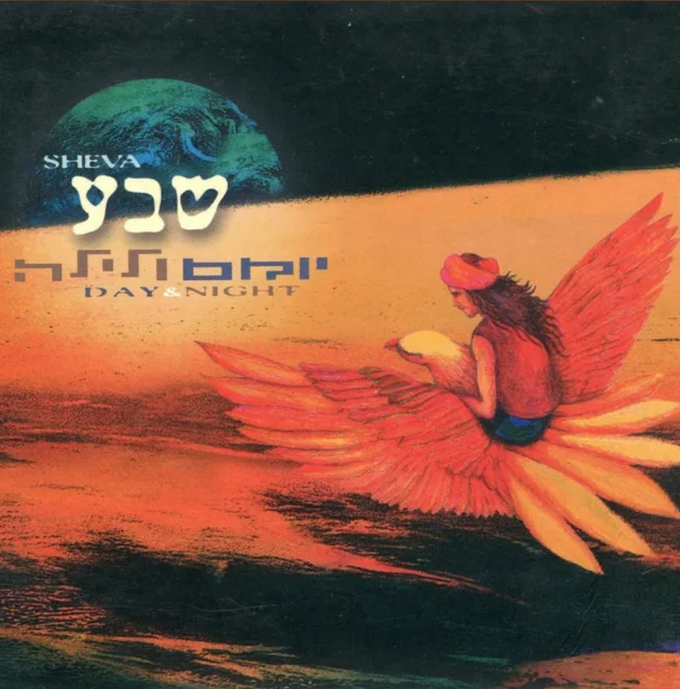 עטיפת האלבום יומם ולילה של שבע