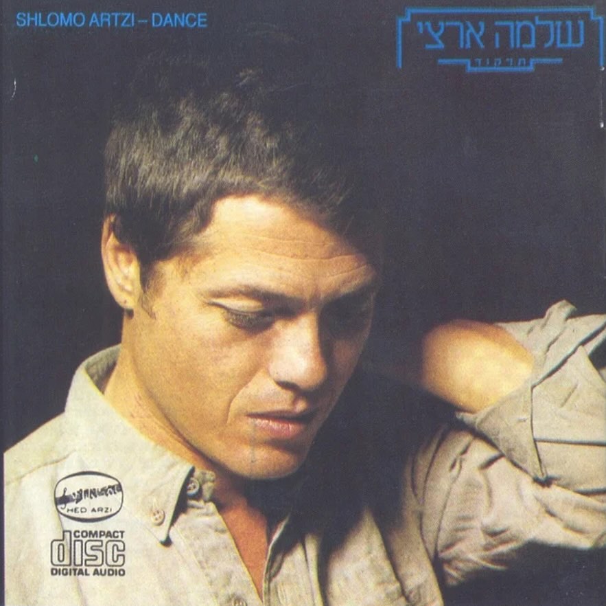 עטיפת האלבום תרקוד של שלמה ארצי