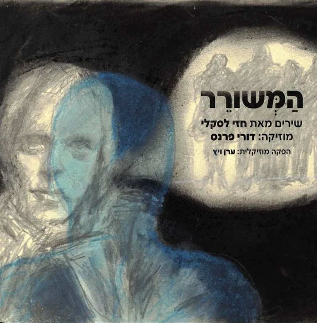 עטיפת האלבום המשורר: שירי חזי לסקלי של דורי פרנס