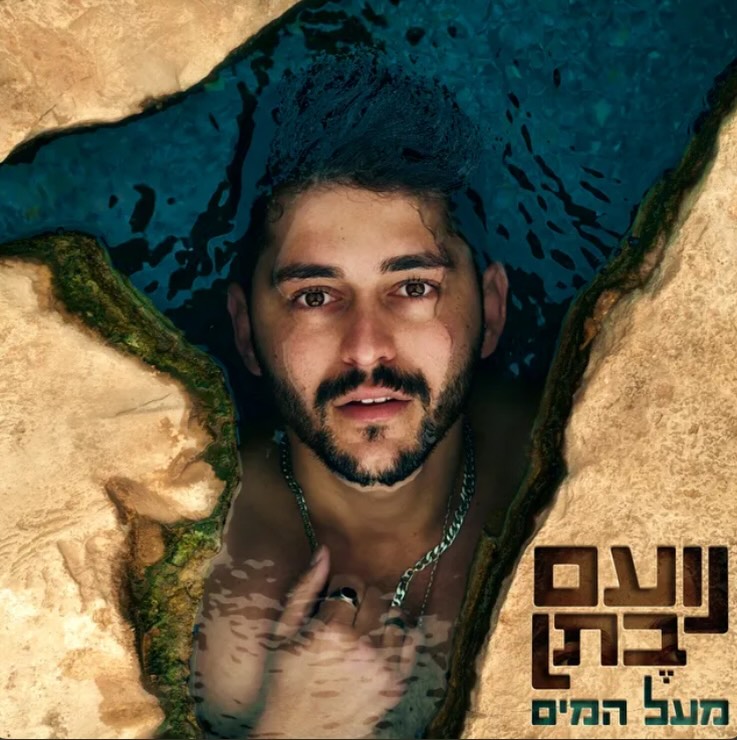עטיפת האלבום מעל המים של נועם בתן