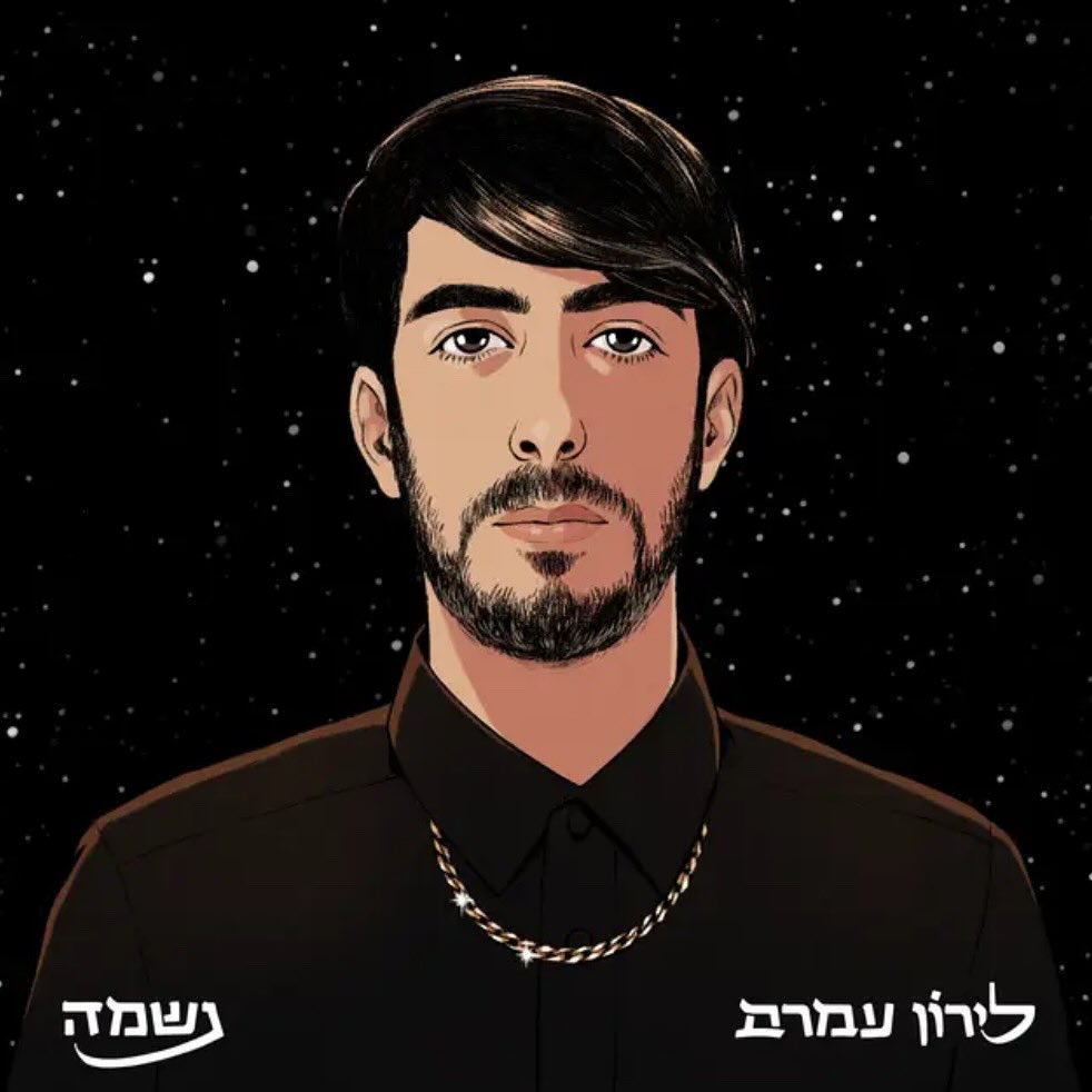 עטיפת האלבום נשמה של לירון עמרם