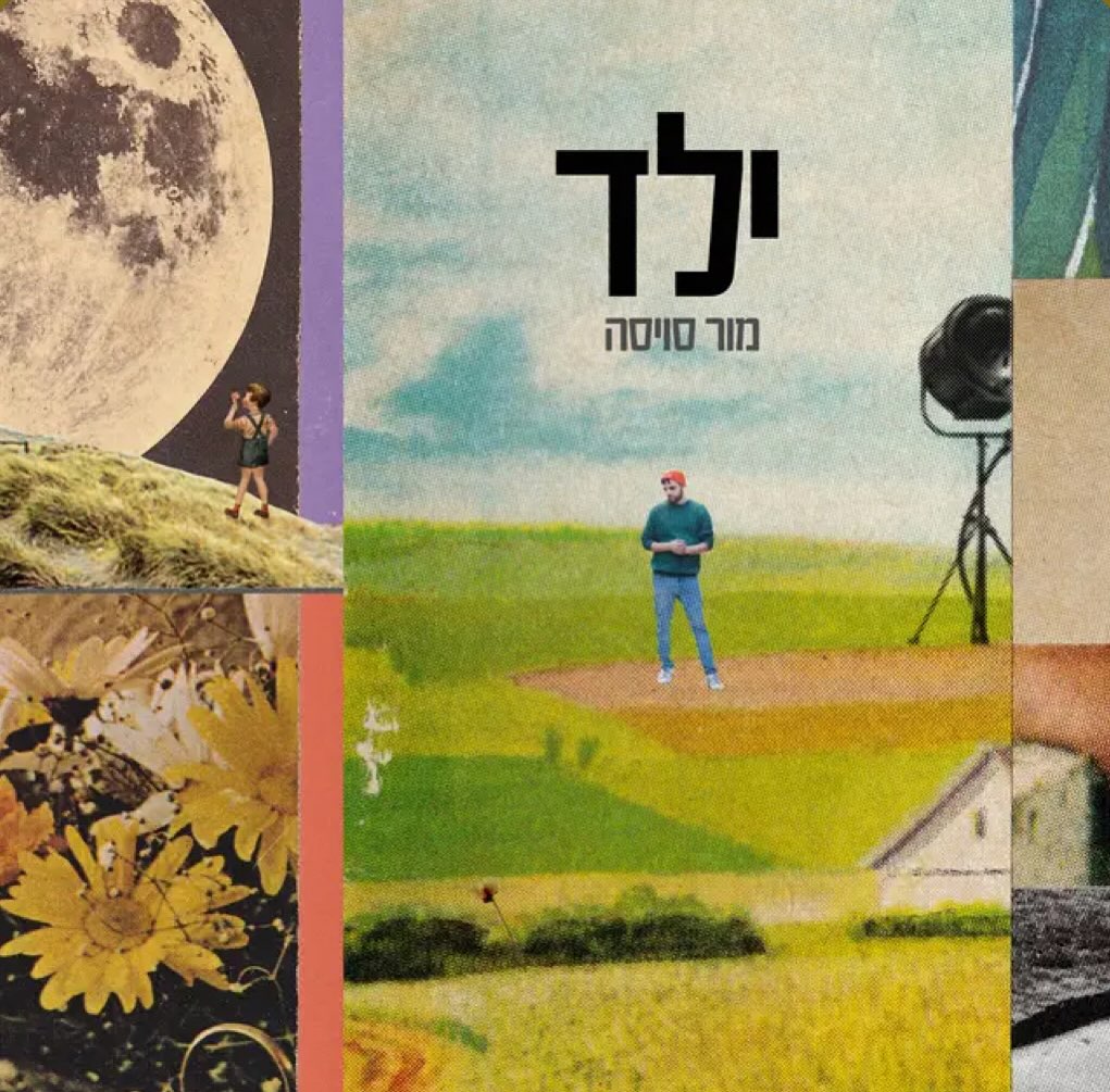 עטיפת האלבום ילד של מור סויסה