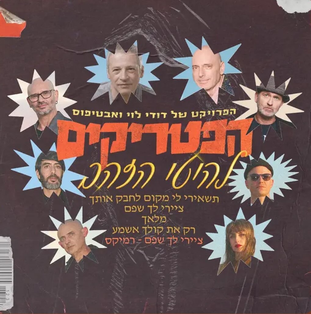 עטיפת האלבום להיטי זהב של הפטריקים