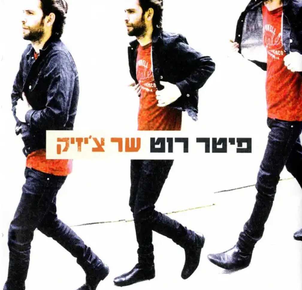 עטיפת האלבום שר צ׳יזיק של פיטר רוט