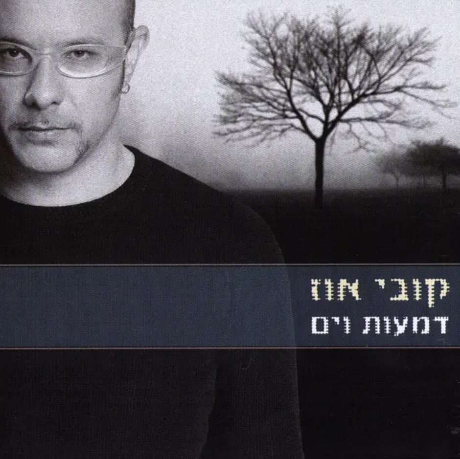 עטיפת האלבום דמעות וים של קובי אוז