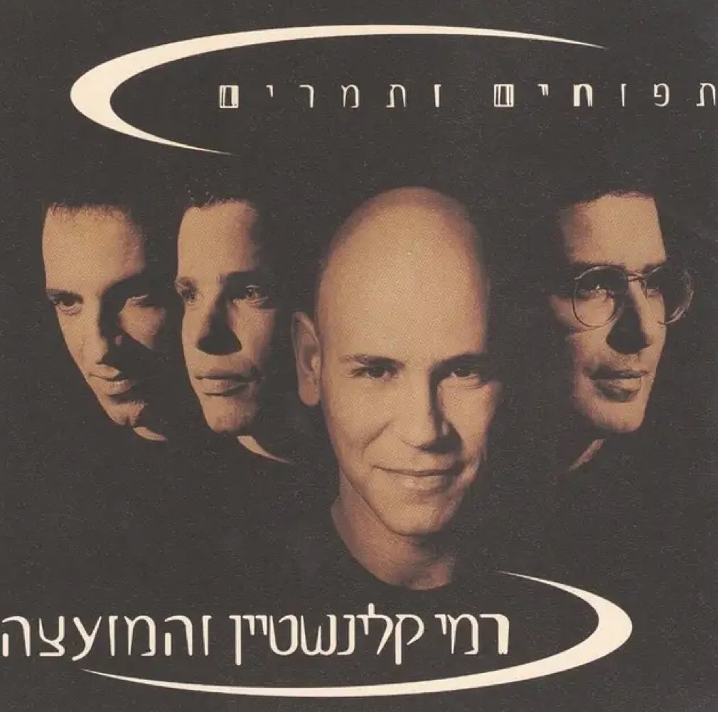 עטיפת האלבום תפוחים ותמרים של רמי קלינשטיין והמועצה