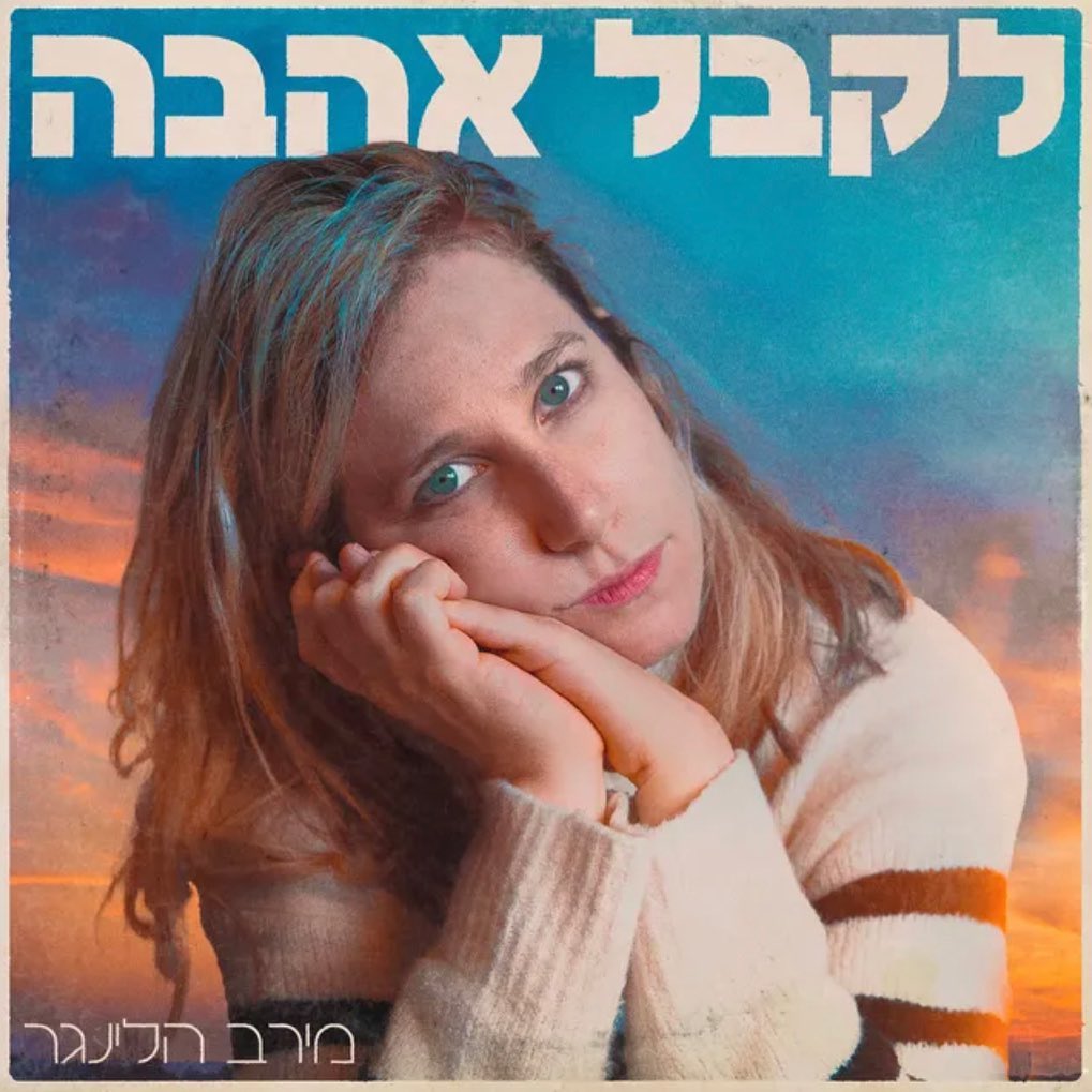 עטיפת האלבום לקבל אהבה של מירב הלינגר