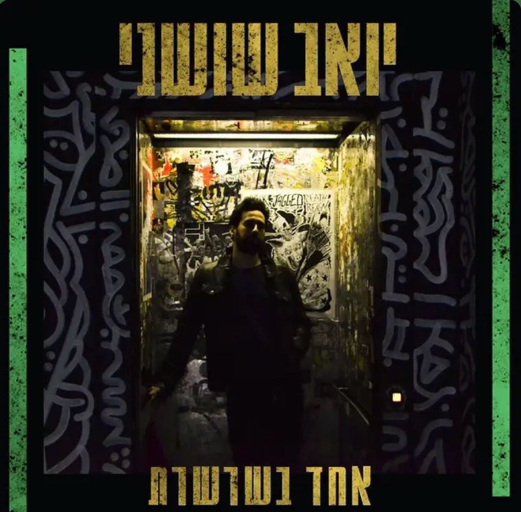 עטיפת האלבום אחד בשרשרת של יואב שושני