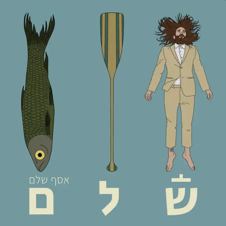 עטיפת האלבום שלם של אסף שלם