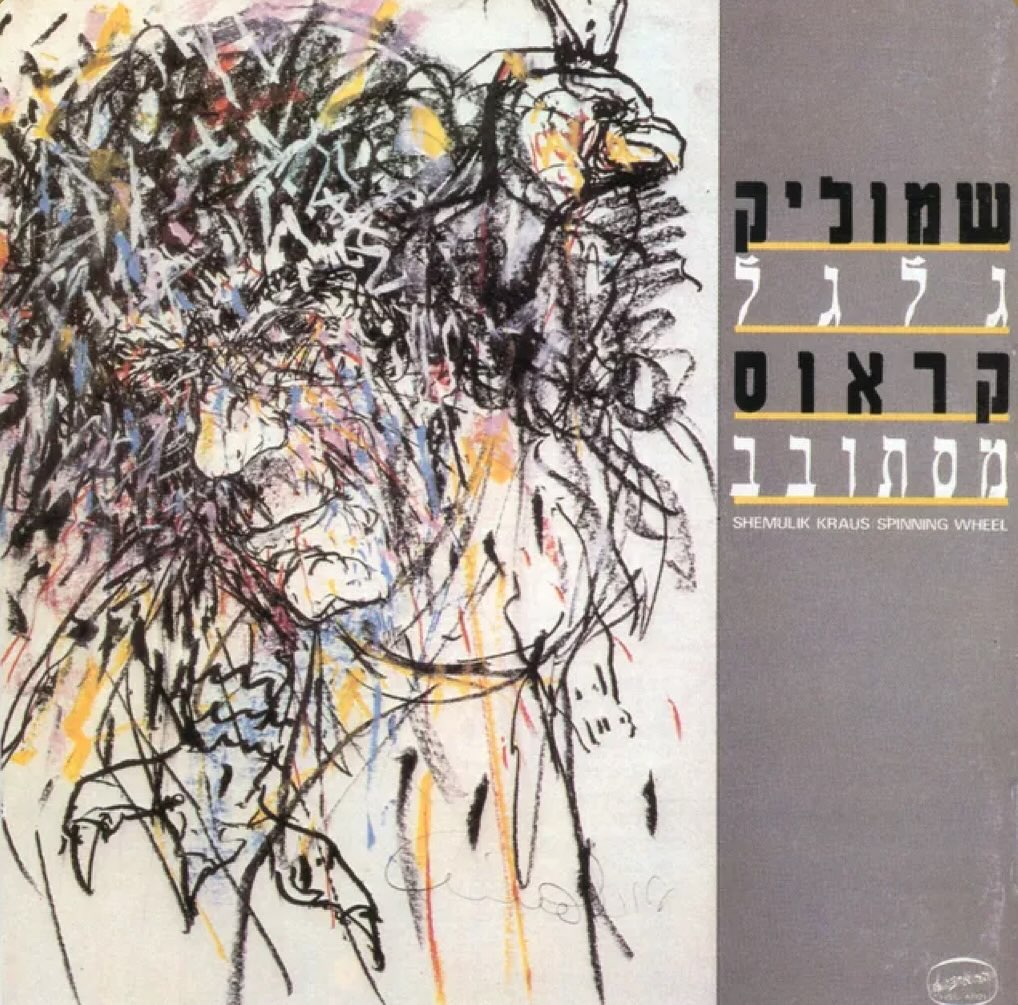 עטיפת האלבום גלגל מסתובב של שמוליק קראוס
