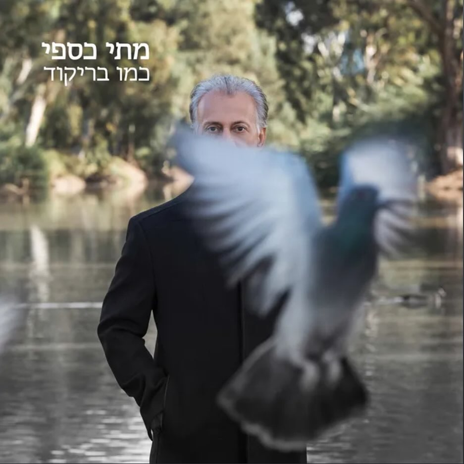 עטיפת האלבום כמו בריקוד של מתי כספי
