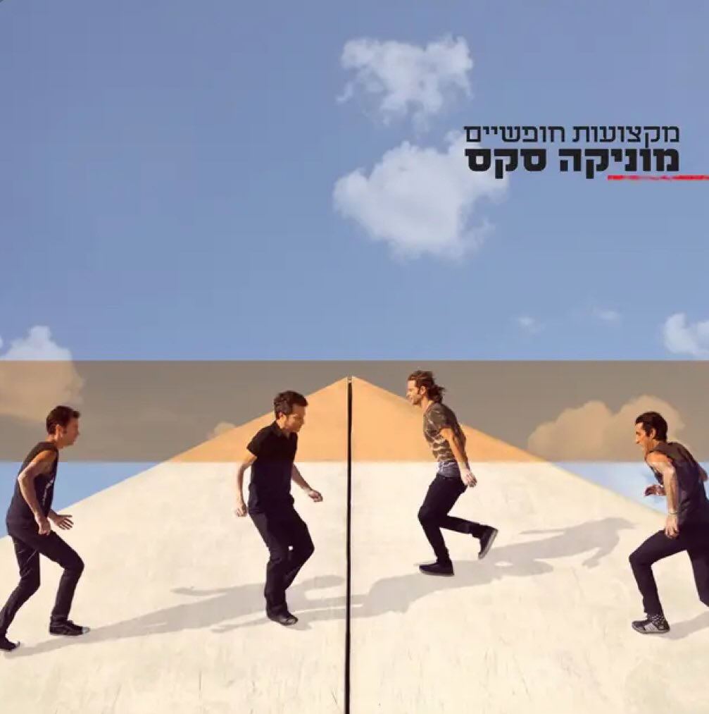 עטיפת האלבום מקצועות חופשיים של מוניקה סקס