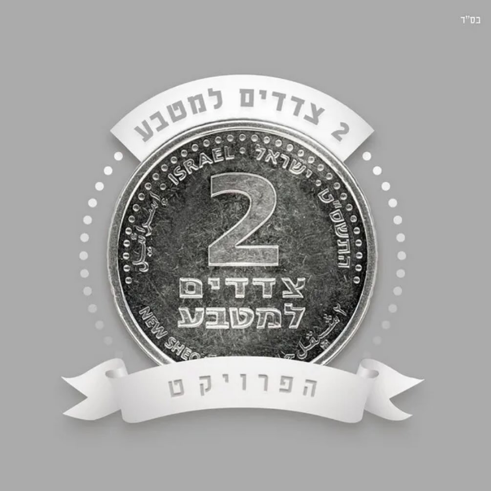 עטיפת האלבום שני צדדים למטבע של שני צדדים למטבע