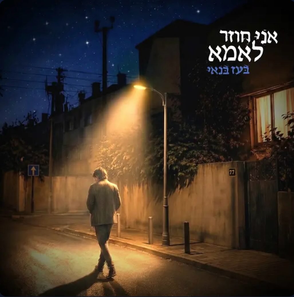 עטיפת האלבום אני חוזר לאמא של בועז בנאי