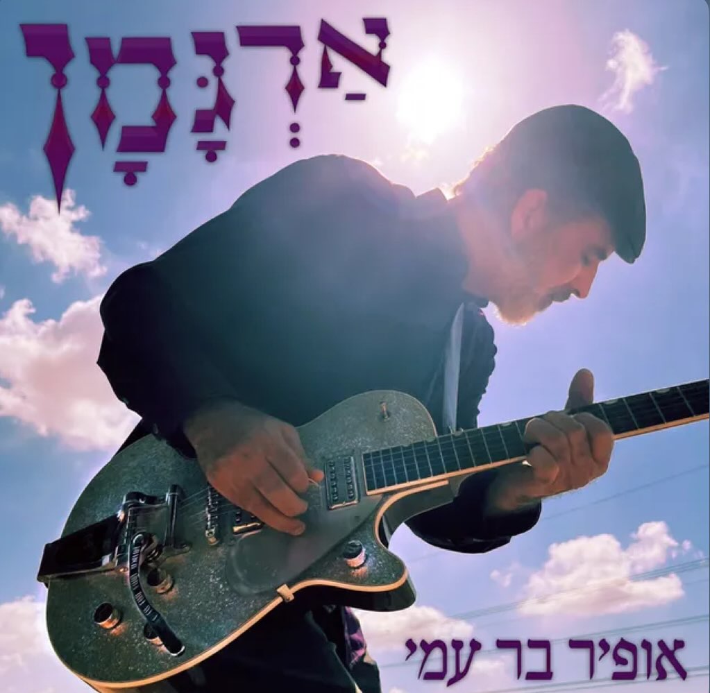 עטיפת האלבום ארגמן של אופיר בר עמי