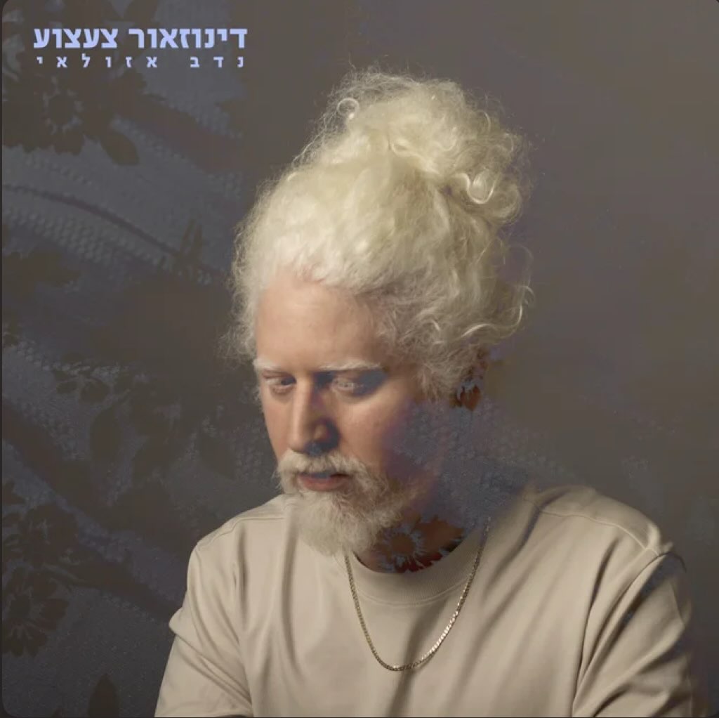 עטיפת האלבום דינוזאור צעצוע של נדב אזולאי