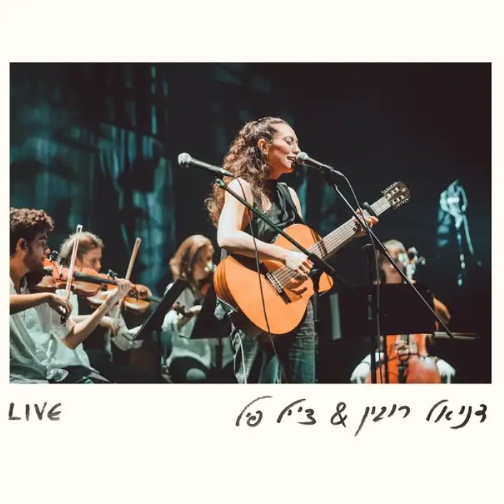 עטיפת האלבום דניאל רובין & צ׳יל פיל (live) של דניאל רובין & צ׳יל פיל (live)