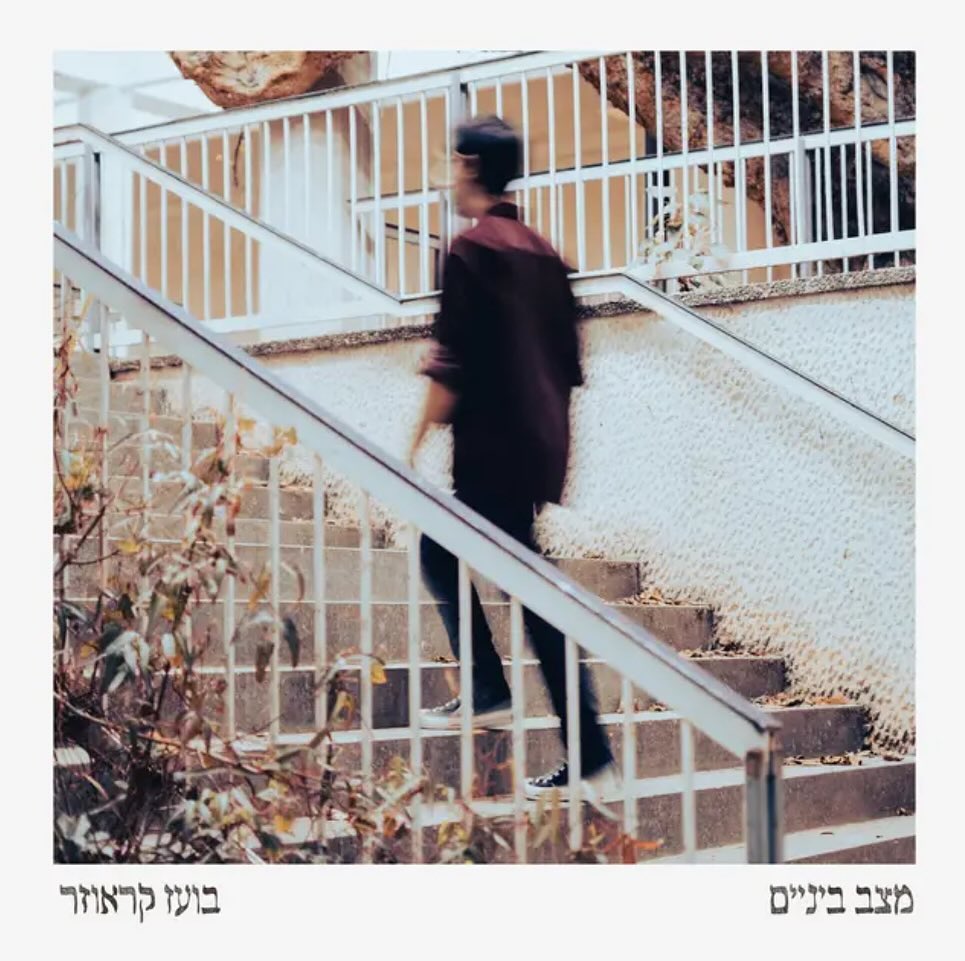 עטיפת האלבום מצב ביניים של בועז קראוזר