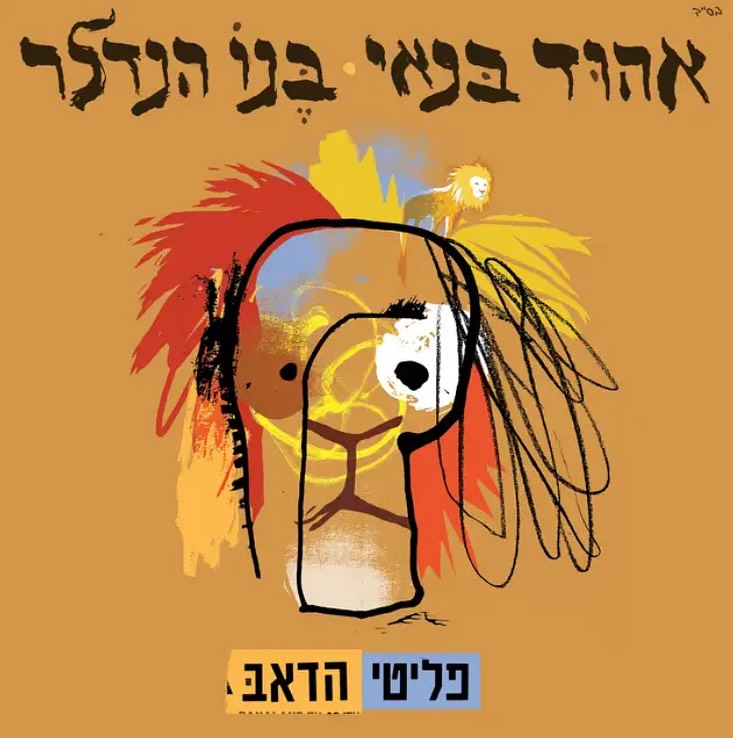 עטיפת האלבום פליטי הדאב של אהוד בנאי ובנו הנדלר