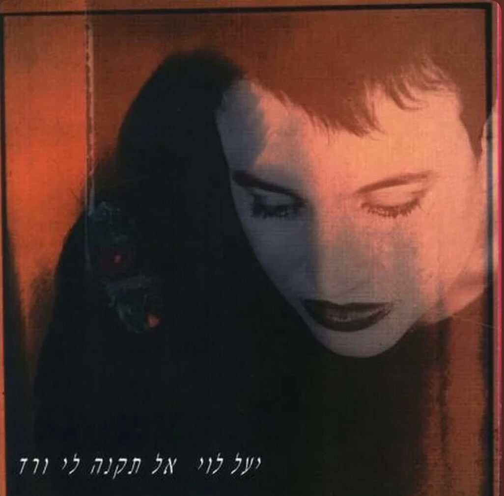 עטיפת האלבום אל תקנה לי ורד של יעל לוי