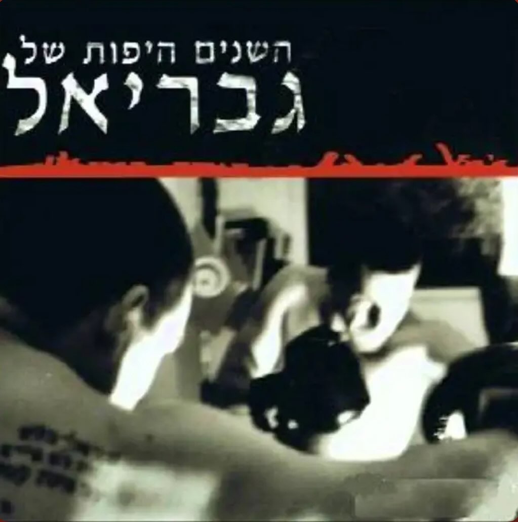 עטיפת האלבום השנים היפות של גבריאל של גבריאל בלחסן