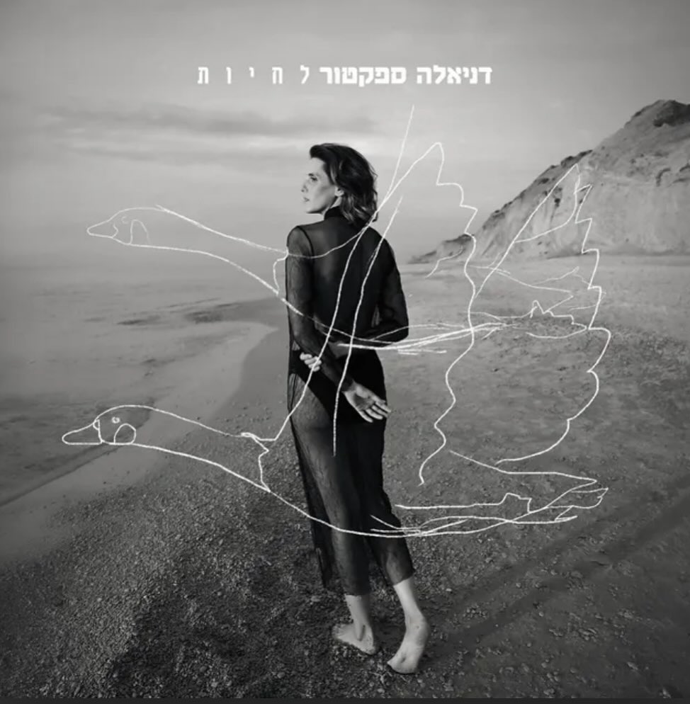 עטיפת האלבום לחיות של דניאלה ספקטור