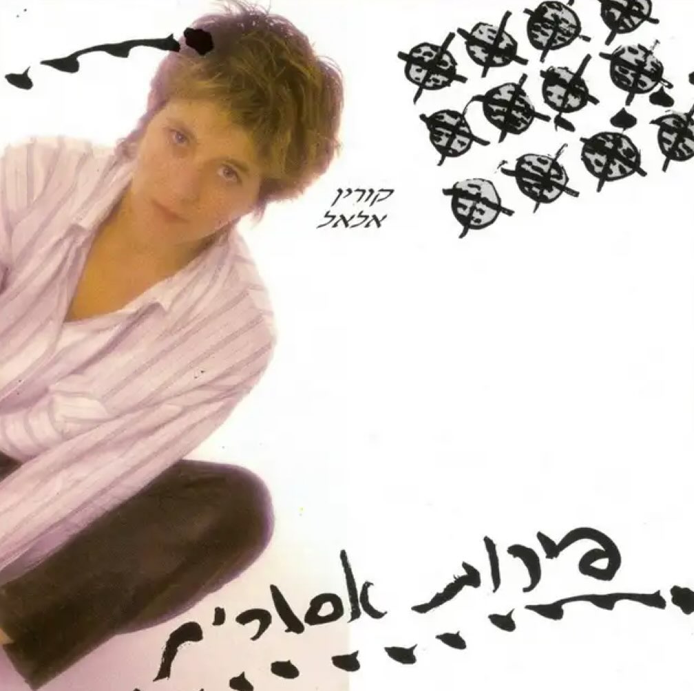 עטיפת האלבום פירות אסורים של קורין אלאל