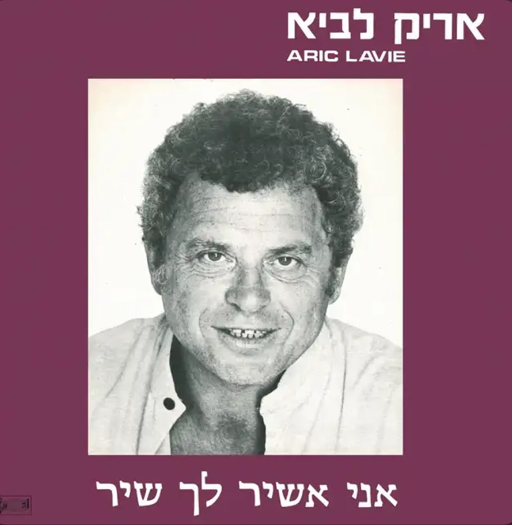 עטיפת האלבום אני אשיר לך שיר של אריק לביא