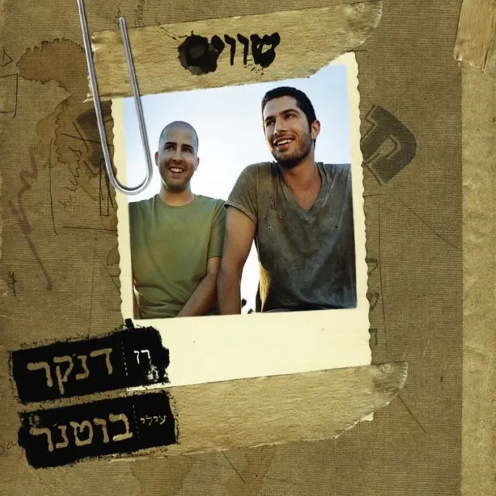 עטיפת האלבום שווים של רן דנקר ועילי בוטנר