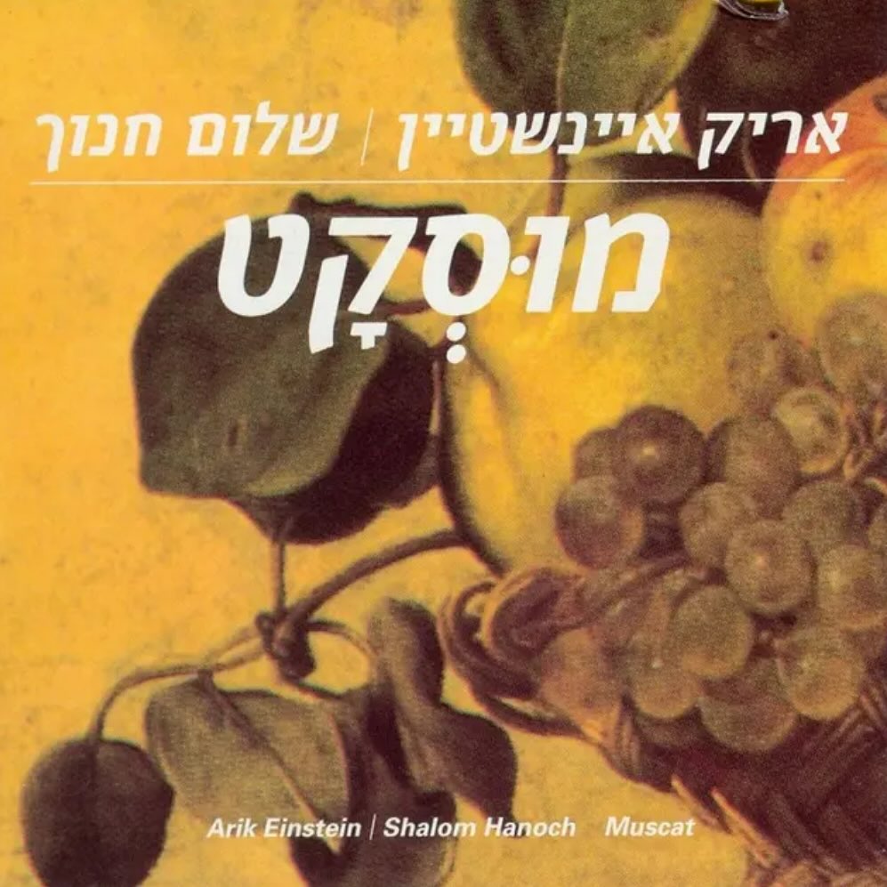עטיפת האלבום מוסקט של אריק איינשטיין ושלום חנוך