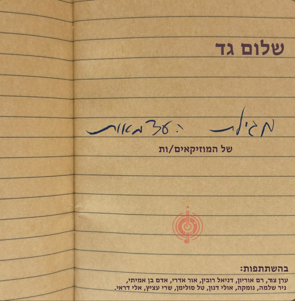 עטיפת האלבום מגילת העצמאות של המוזיקאים/ות של שלום גד