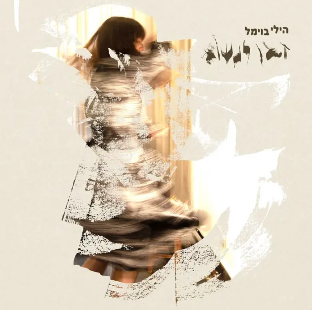 עטיפת האלבום זמן לנשום של הילי בוימל
