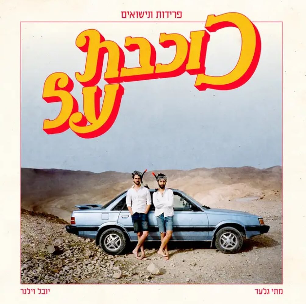 עטיפת האלבום פרידות ונישואין של כוכבת על