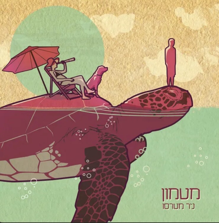 עטיפת האלבום מטמון של ניר מטרסו