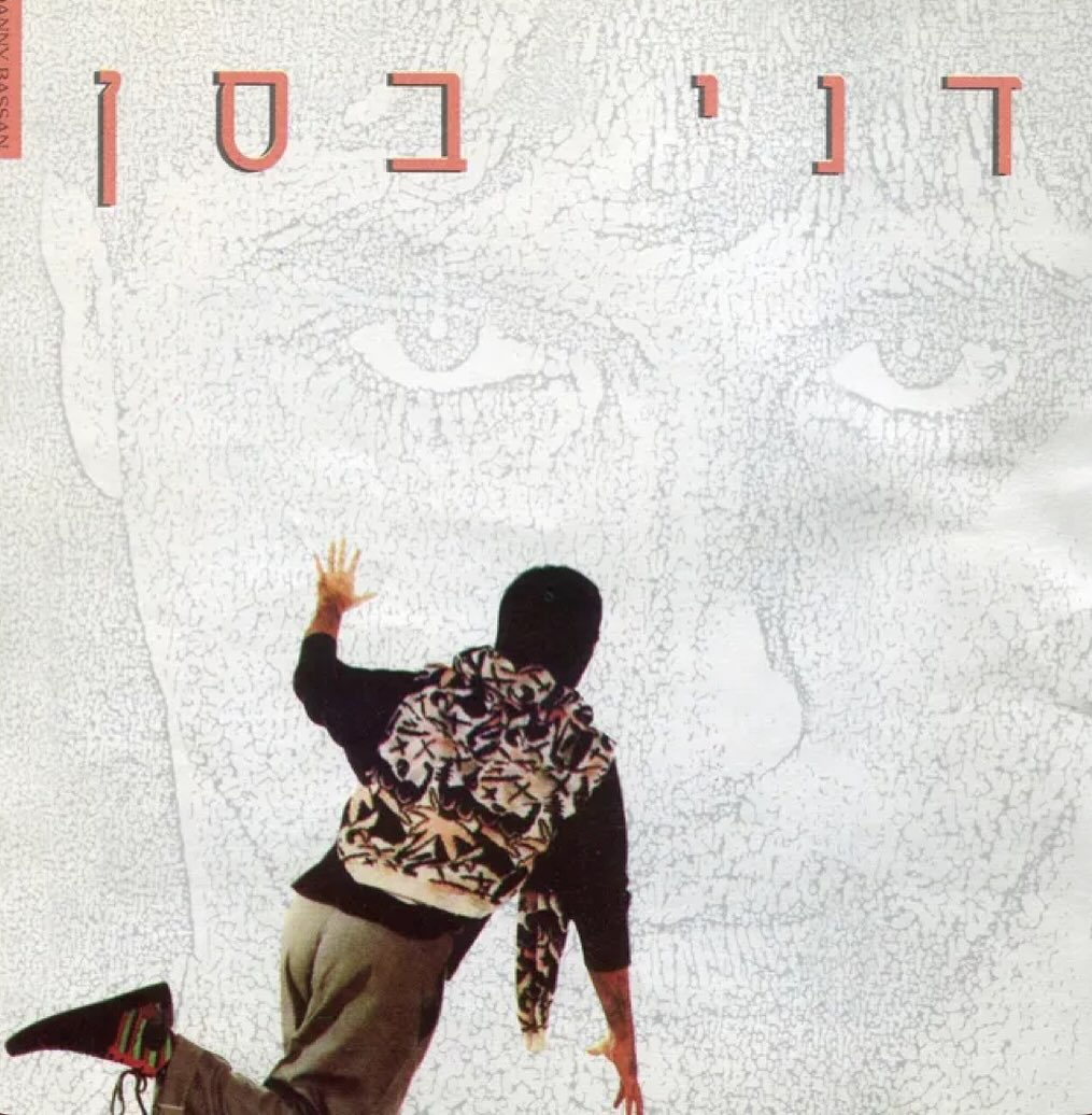 עטיפת האלבום דני בסן של דני בסן