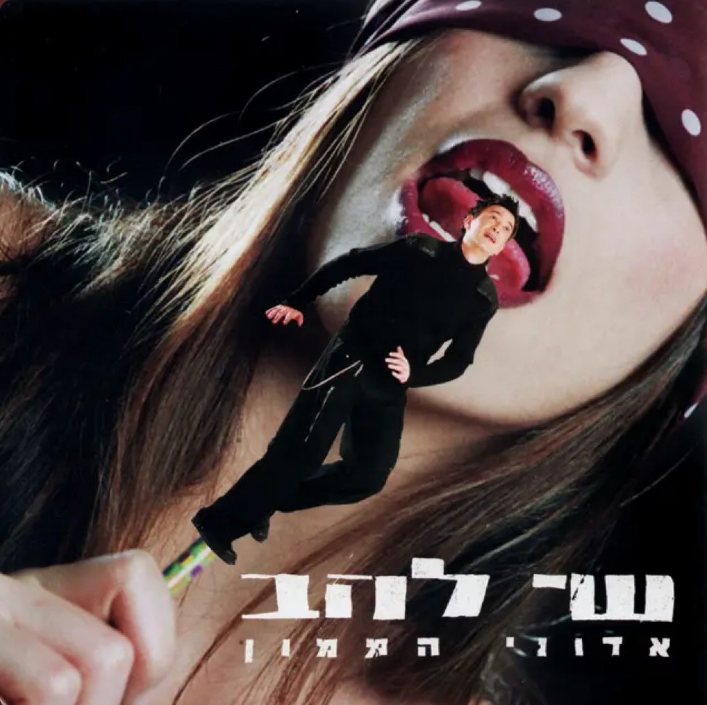 עטיפת האלבום אדוני הממון של שי להב