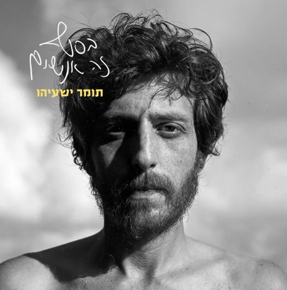 עטיפת האלבום בסוף זה אנשים של תומר ישעיהו