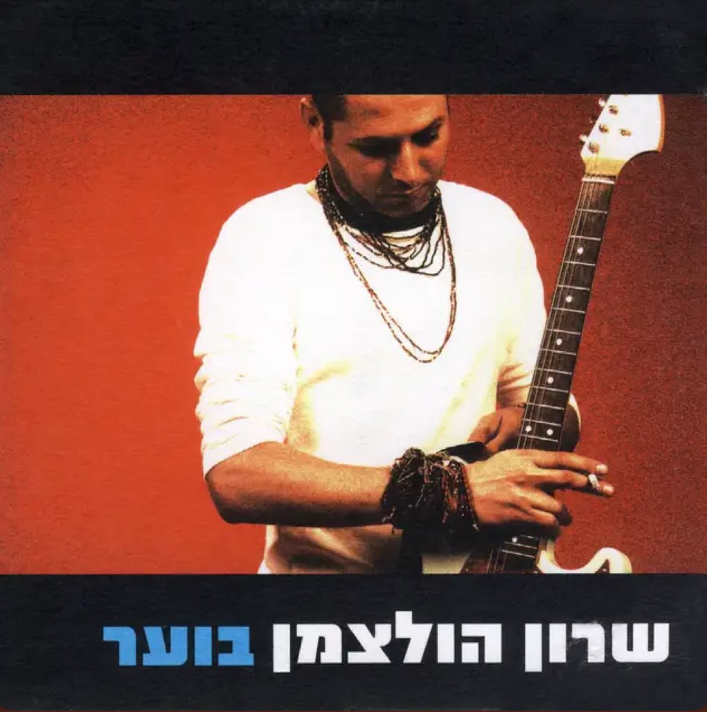 עטיפת האלבום בוער של שרון הולצמן