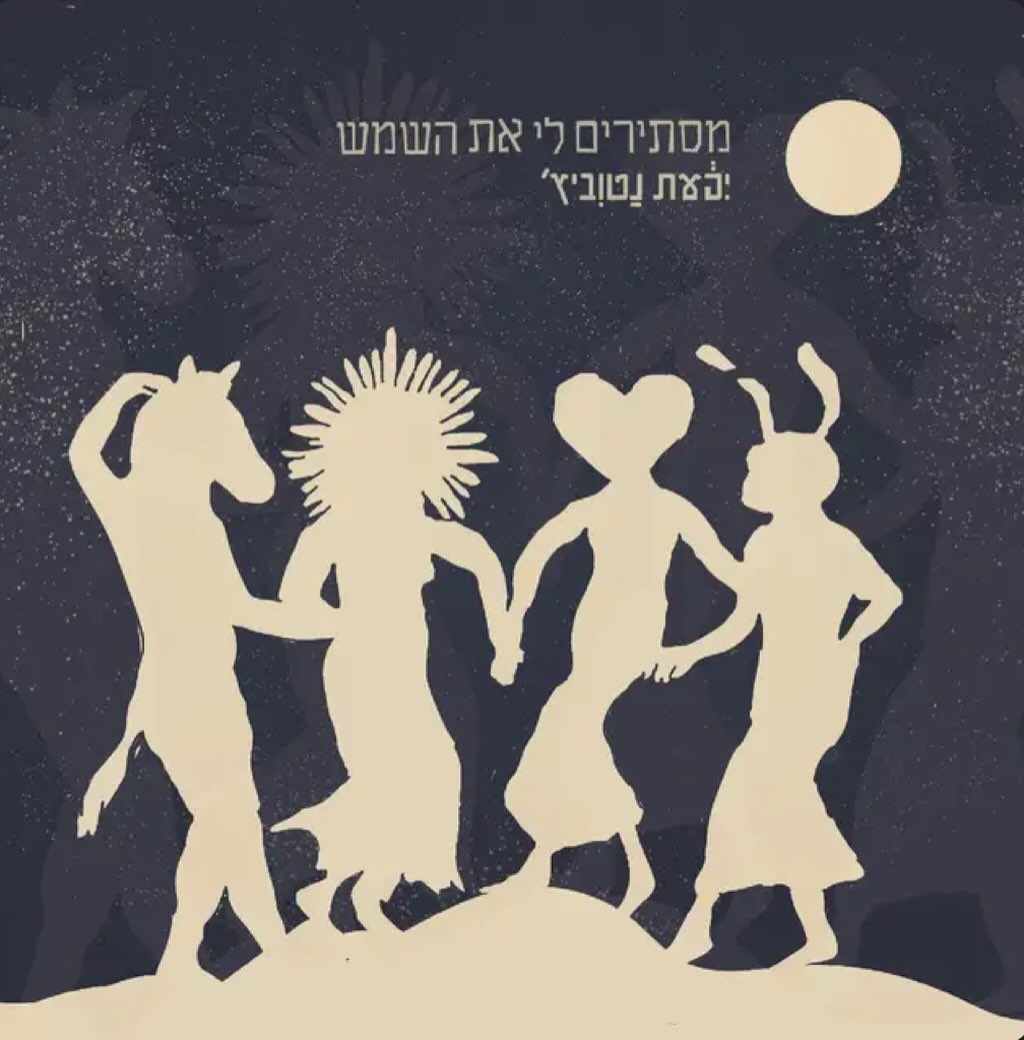 עטיפת האלבום מסתירים לי את השמש של יפעת נטוביץ׳