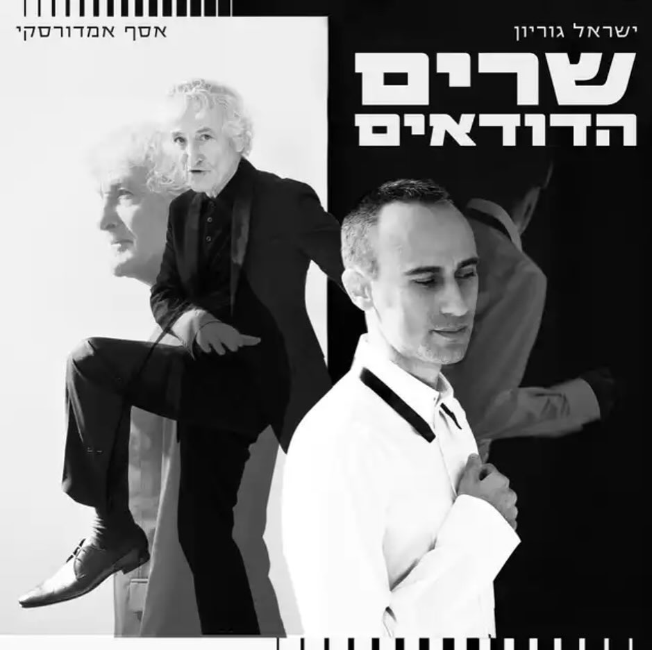 עטיפת האלבום שרים הדודאים של ישראל גוריון ואסף אמדורסקי
