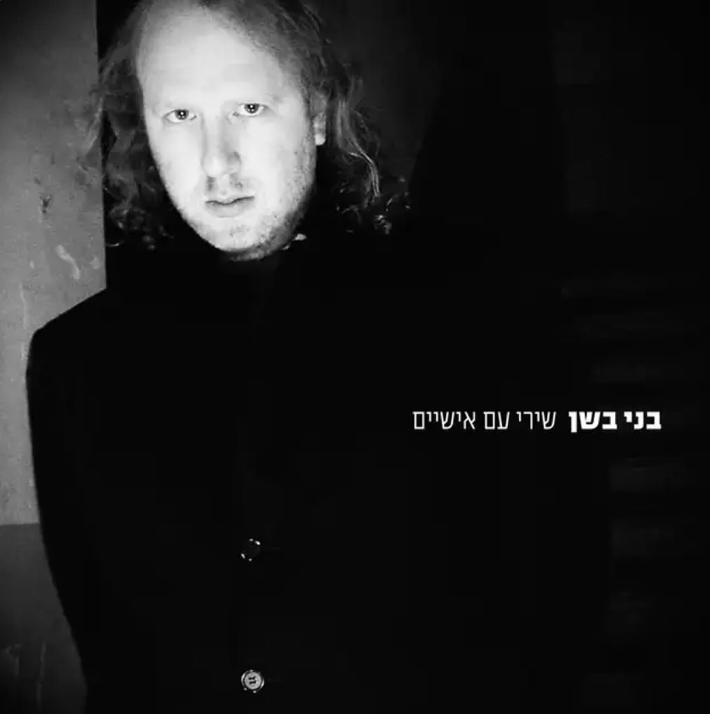 עטיפת האלבום שירי עם אישיים של בני בשן