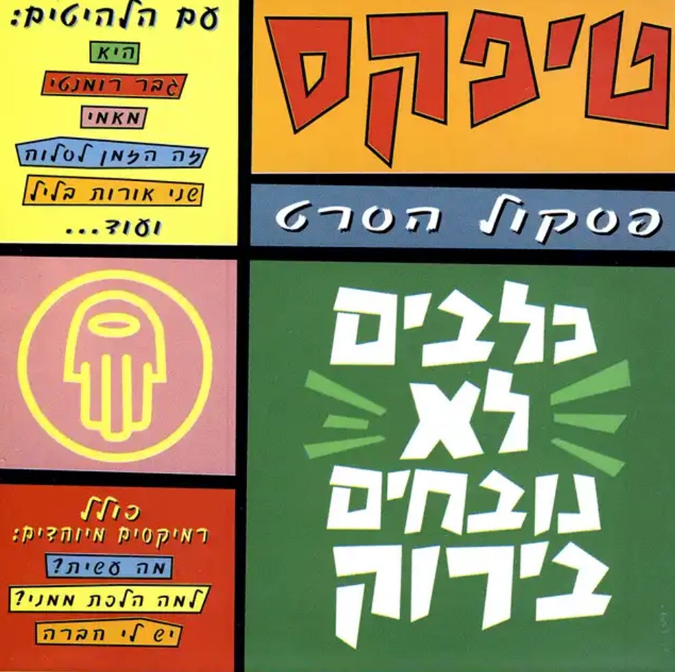 עטיפת האלבום כלבים לא נובחים בירוק של טיפקס