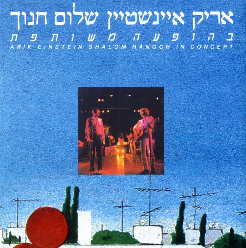 עטיפת האלבום בהופעה משותפת של אריק איינשטיין ושלום חנוך